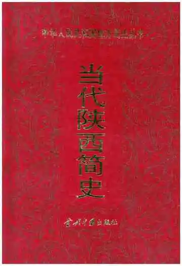 当代陕西简史