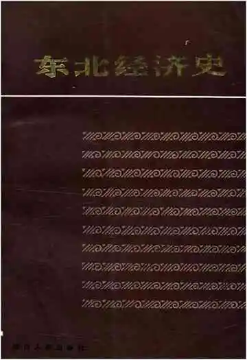 东北经济史