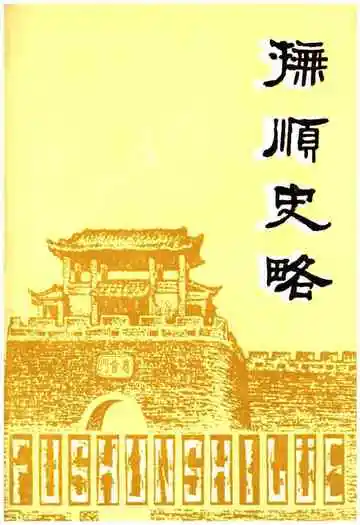 抚顺史略