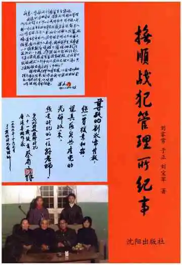 抚顺战犯管理所纪事