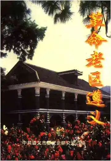 革命老区遵义