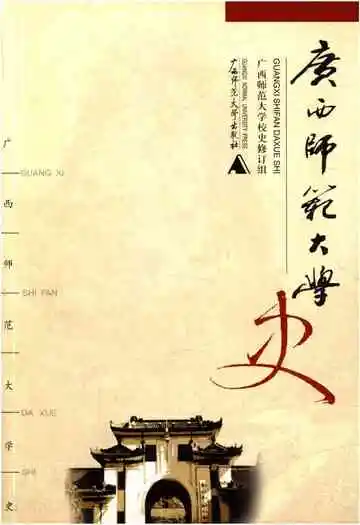 广西师范大学史