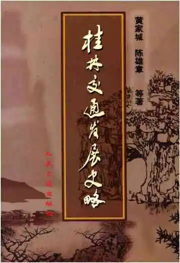 桂林交通发展史略
