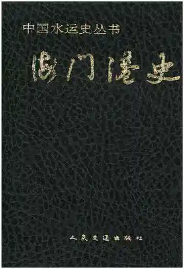 海门港史