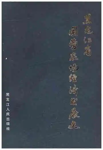 黑龙江省国营农场经济发展史