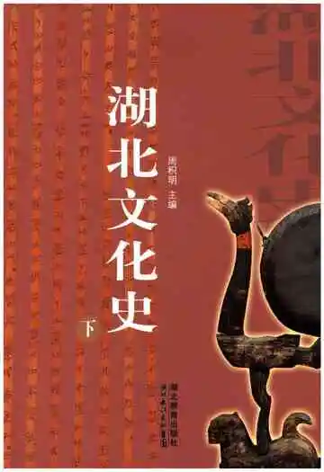 湖北文化史(下)