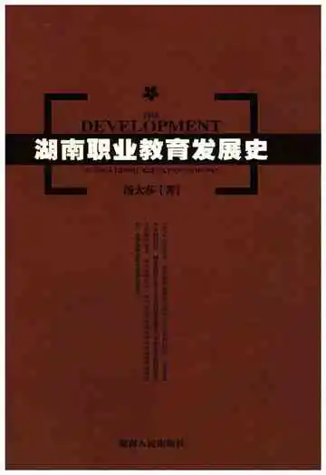 湖南职业教育发展史