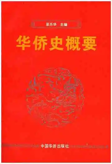 华侨史概要