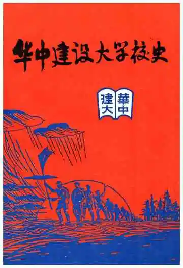 华中建设大学校史