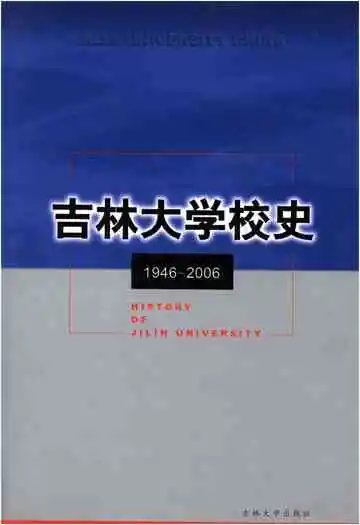 吉林大学校史1946-2006
