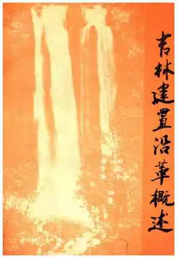 吉林建置沿革概述