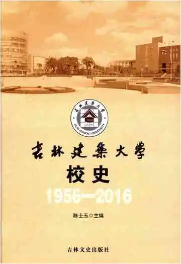 吉林建筑大学校史1956-2016
