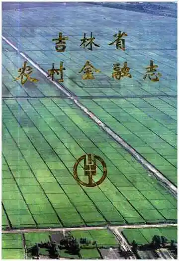 吉林省农村金融志