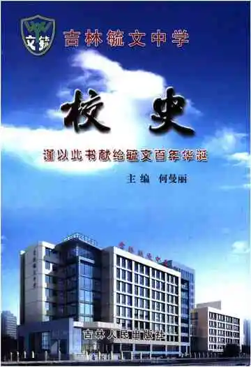 吉林毓文中学校史