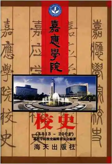 嘉应学院校史