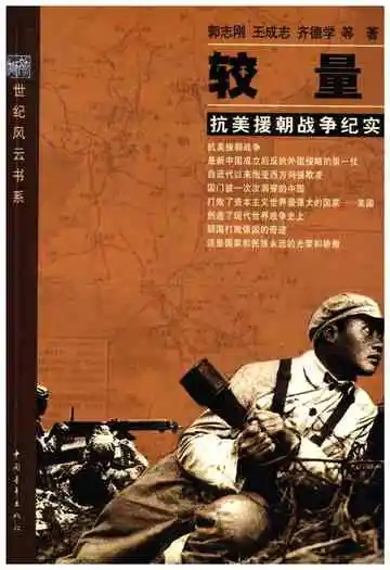 较量——抗美援朝战争纪实