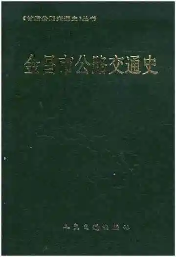 《甘肃公路交通史志丛书 金昌市公路交通史》封面