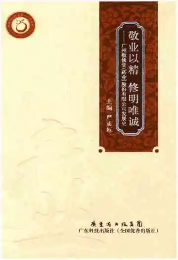 敬业以精 修明唯诚——广州敬修堂药业股份有限公司发展史