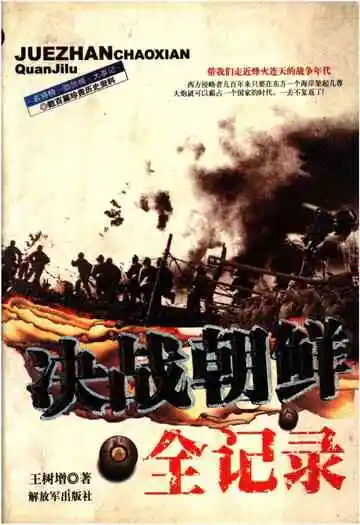 决战朝鲜全记录