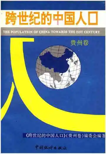 跨世纪的中国人口 贵州卷
