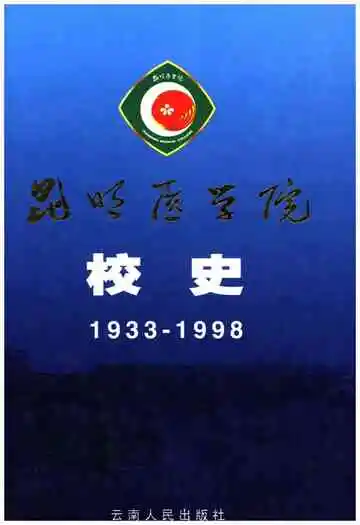昆有医学院校史 1933-1998