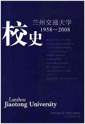 兰州交通大学校史1958-2008