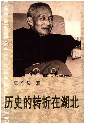 历史的转折在湖北
