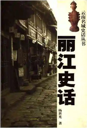 丽江史话