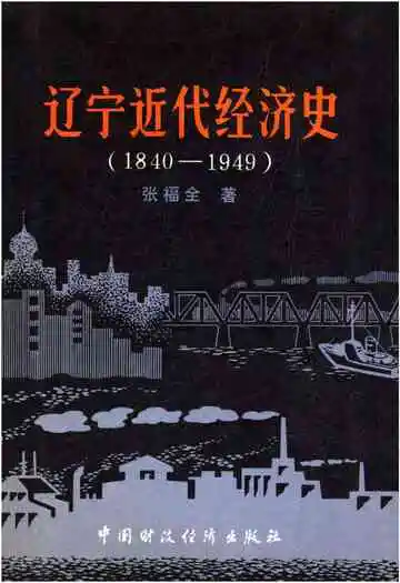 辽宁近代经济史 1840-1949