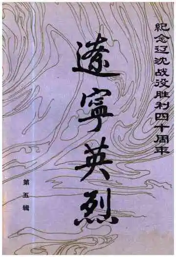 辽宁英烈第五辑