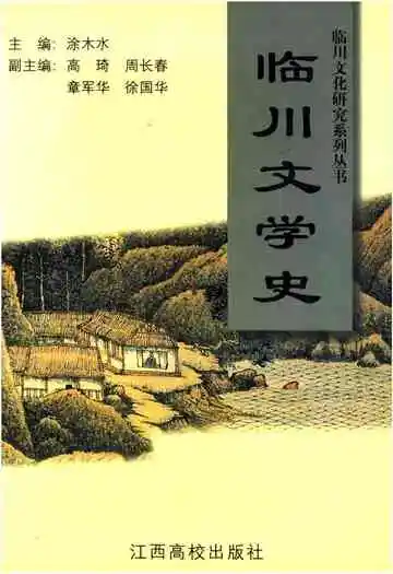 临川文学史