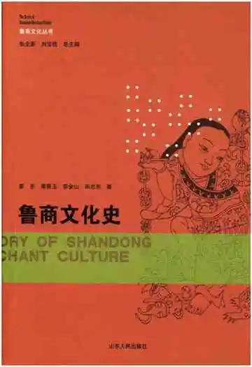 鲁商文化史