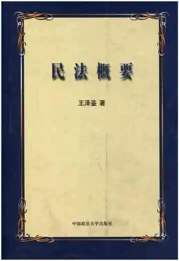 民法概要