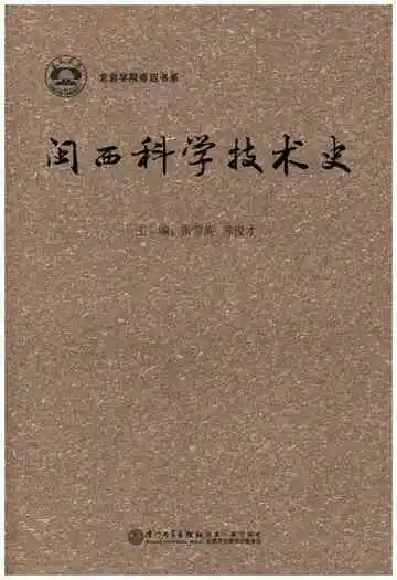 闽西科学技术史