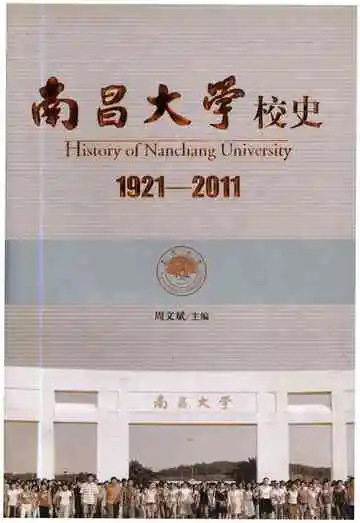 南昌大学校史1921-2011