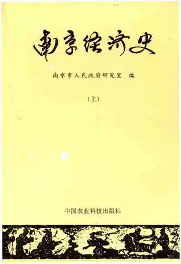 南京经济史(上)