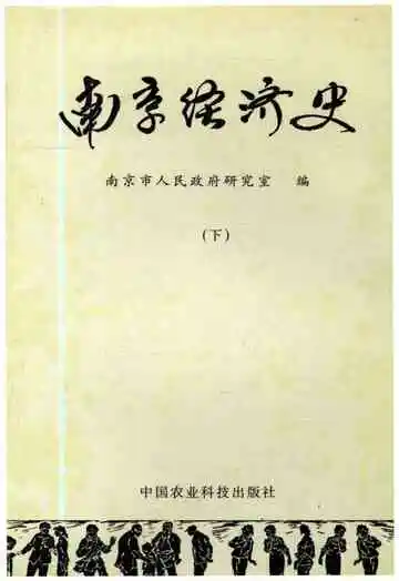 南京经济史（下）