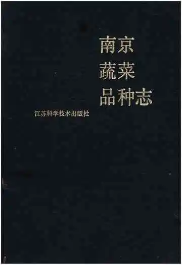 南京蔬菜品种志