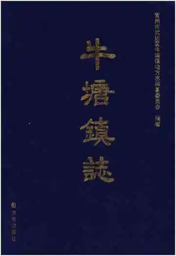 牛塘镇志