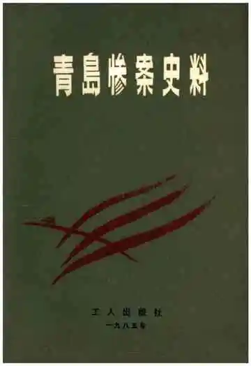 青岛惨案史料