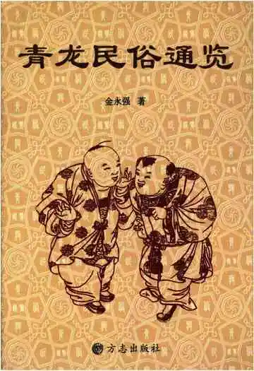 《青龙民俗通览》封面
