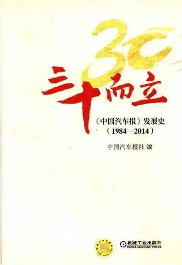 三十而立 中国汽车报发展史1984-2014