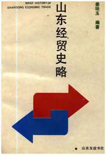 山东经贸史略