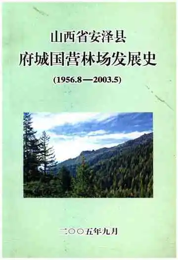 山西省安泽县府城国营林场发展史1956.8-2003.5