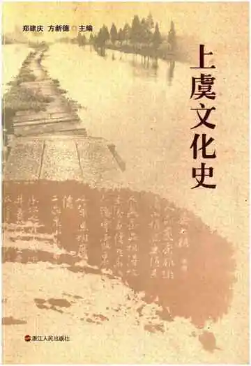 上虞文化史