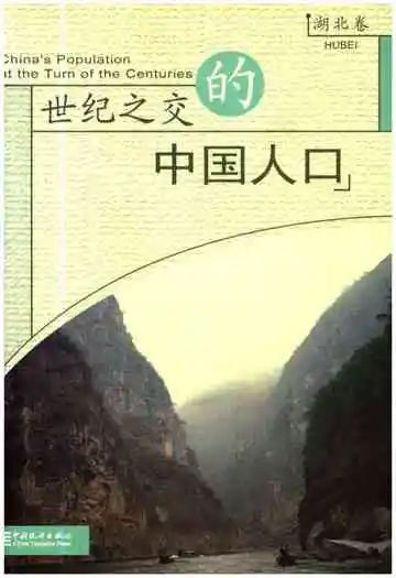 世纪之交的中国人口(湖北卷)