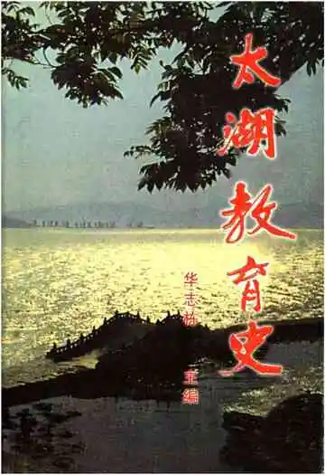 太湖教育史