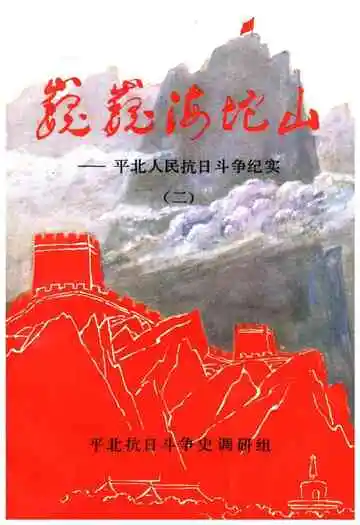 巍巍海坨山 平北人民抗日斗争纪实 二