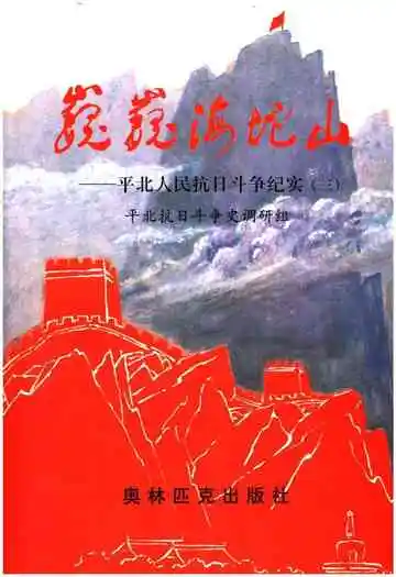 巍巍海坨山 平北人民抗日斗争纪实 三