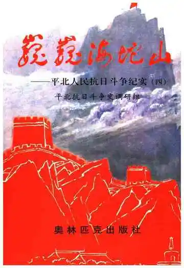 巍巍海坨山 平北人民抗日斗争纪实 四